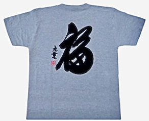 千代ノ富士 直筆プリントTシャツ「福」