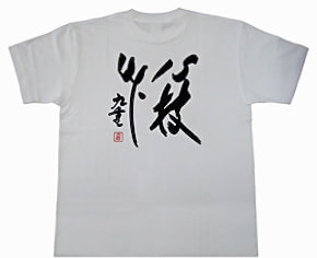 千代ノ富士 直筆プリントTシャツ「心技体」