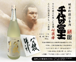 純米吟醸日本酒　千代の富士