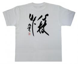 千代の富士 直筆プリントTシャツ(白:心技体)Lサイズ